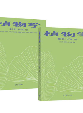 植物学第二版修订版上下册