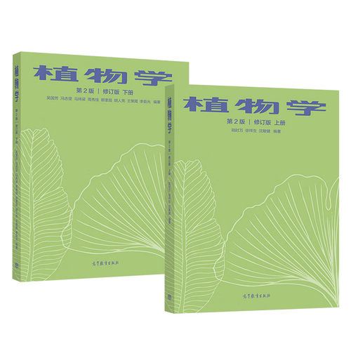 植物学第二版修订版上下册