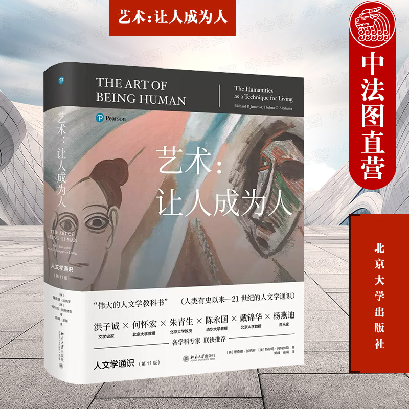 北京大学艺术让人成为人第11版