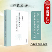 邵长茂 执行法律适用方法与常见实务问题327例 执行案件案例研究办案参考 保全执行 人民法院 正版 行政刑事涉财产部分执行 2024新