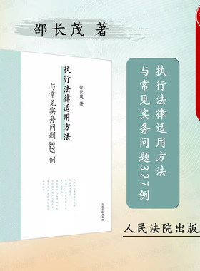 正版 2024新 执行法律适用方法与常见实务问题327例 邵长茂 执行案件案例研究办案参考 保全执行 行政刑事涉财产部分执行 人民法院