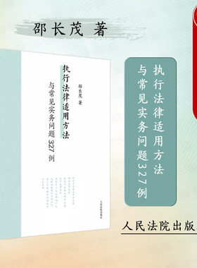 执行法律适用方法与常见实务问题