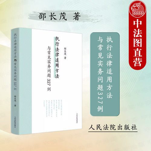 执行法律适用方法与常见实务问题
