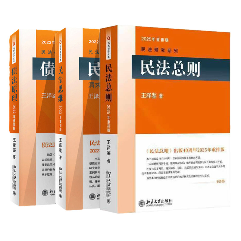 北京大学王泽鉴民法研究系列