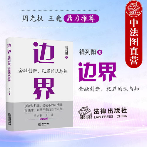 边界 金融创新 犯罪的认与知