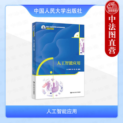 正版 人工智能应用 黄源 高职高专院校电子与信息类专业教材教科书 人工智能数学基础 计算机视觉自然语言处理 中国人民大学出版社