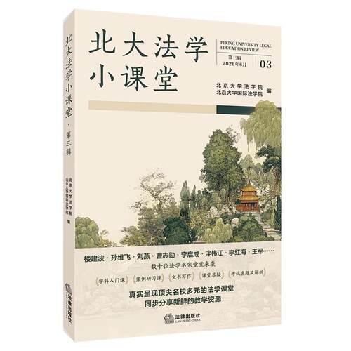 北大法学小课堂（第三辑）