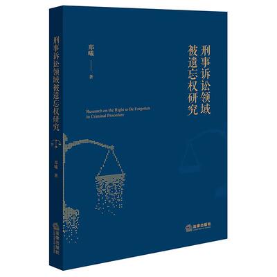 正版 刑事诉讼领域被遗忘权研究 郑曦 被遗忘权制度 被遗忘权运用原则对应义务研究 个人信息保护 公众知情权 言论新闻自由 法律社
