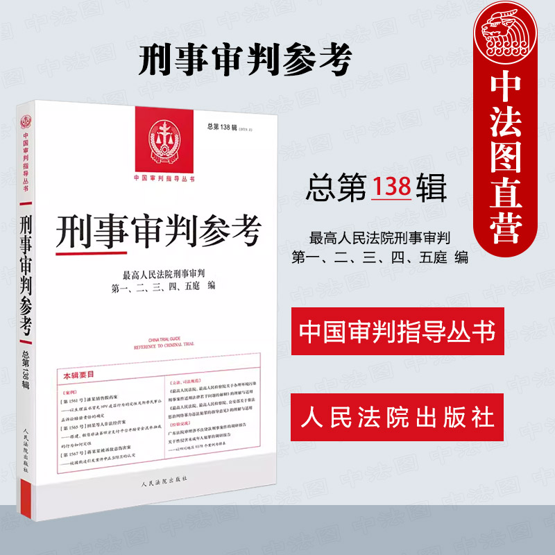 正版2024新 刑事审判参考 总第138辑 2023年第2辑 刑审138 刑事审判案例办案实用手册 环境污染刑事案件网络暴力违法犯罪 人民法院