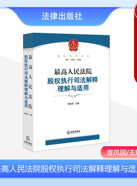 正版 2023新 最高人民法院股权执行司法解释理解与适用 曹凤国 股权执行制度 股权让与担保异议之诉 股权执行实务操作指引 法律社