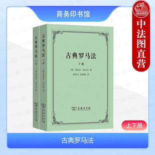 正版 古典罗马法 上下册 舒尔茨 商务印书馆 古典罗马私法制度社会政治书籍 古典罗马法学诉讼法人法家庭法死因继承法财产法债法