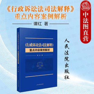 行政案件审判实务 起诉与受理 谭红 现货正版 人民法院 行政诉讼法司法解释重点内容案例解析 审理与判决 行政诉讼证据 2023新书