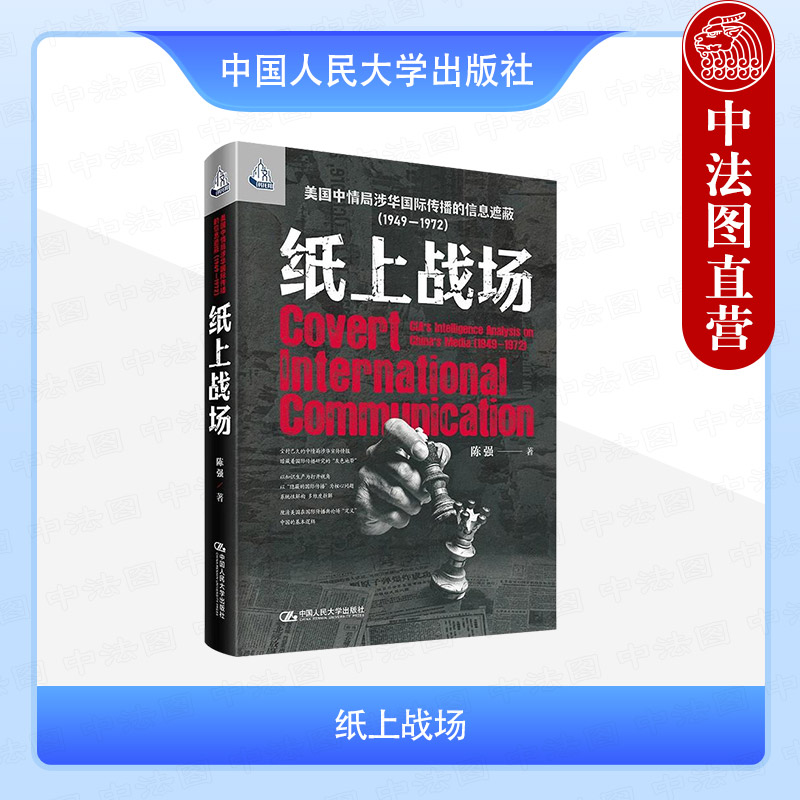 纸上战场 美国中情局涉华国际传播的信息遮