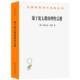 源于犹太教 商务印书馆 理性宗教 柯恩 9787100256612 德 正版
