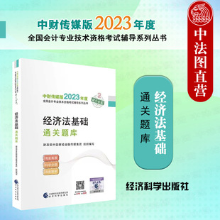 全国会计专业技术初级资格考试辅导 现货正版 2023年初级会计职称考试教辅 初级会计练习题试题 2023经济法基础通关题库 经济科学