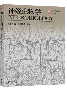 高等教育出版社神经生物学第4版