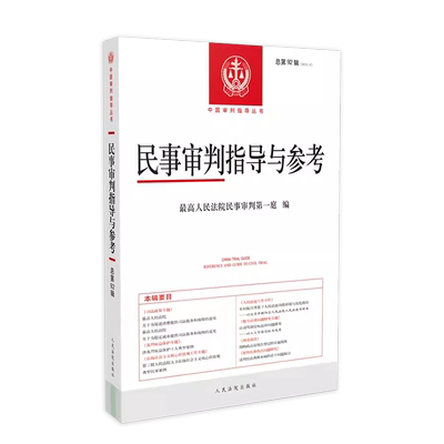 民事审判指导与参考2022.4
