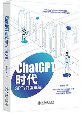 正版 2025年新书 ChatGPT时代：GPTs开发详解 戴恒怡 北京大学出版社 9787301356708