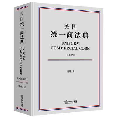 正版 2020新书 美国统一商法典 中英双语 潘琪 美国商业法律工具书 买卖租赁托收资金转账信用证所有权凭证投资证券 担保交易 法律