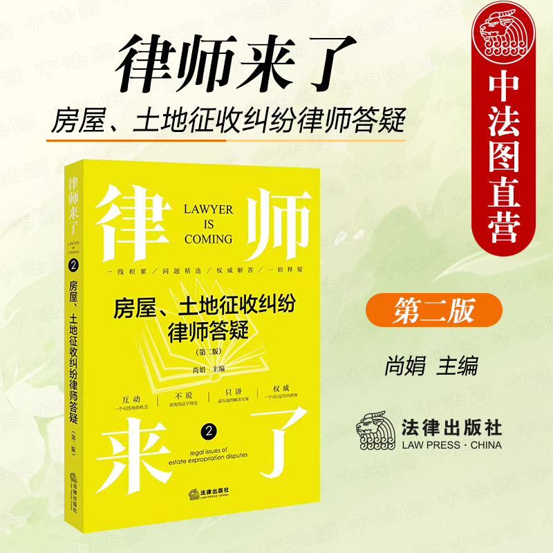 房屋土地征收纠纷律师答疑第2版