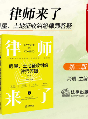 正版 律师来了 房屋 土地征收纠纷律师答疑 第二版第2版 尚娟 房屋土地征收纠纷案例 法律基础读物实务工具书 征收补偿政策 法律社