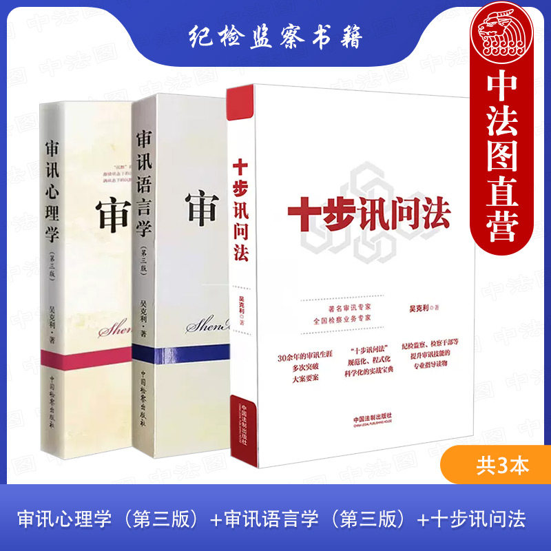 【全3册】正版审讯心理学(第三版)+审讯语言学(第三版)+十步讯问法吴克利审讯语言技巧方法语言推理纪检监察书籍监察_虎窝淘
