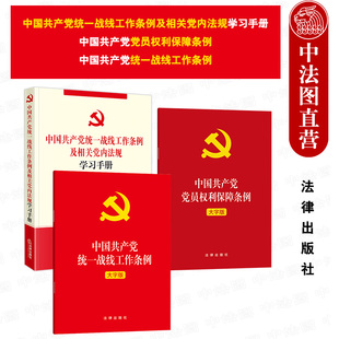 现货正版 2021中国共产党党员权利保障条例及相关党内法规学习手册+中国共产党党员权利保障条例+统一战线工作条例 法律法规工具书