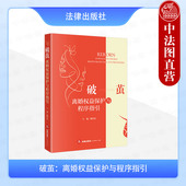 戴明忠 离婚诉讼程序 法律出版 破茧 社 婚姻家事案例实务 离婚权益保护与程序指引 财产分割夫妻债务问题 正版 法院判决离婚标准
