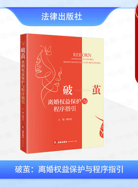 正版 破茧 离婚权益保护与程序指引 戴明忠 离婚诉讼程序 法院判决离婚标准 财产分割夫妻债务问题 婚姻家事案例实务 法律出版社
