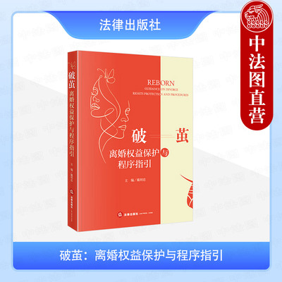 正版 破茧 离婚权益保护与程序指引 戴明忠 离婚诉讼程序 法院判决离婚标准 财产分割夫妻债务问题 婚姻家事案例实务 法律出版社