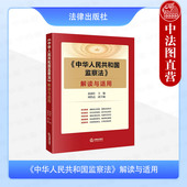 秦前红 中华人民共和国监察法解读与适用 监察法法规工具书 纪检监察时代公职人员办案人员案头书 法律 正版 监察权限程序 2025新