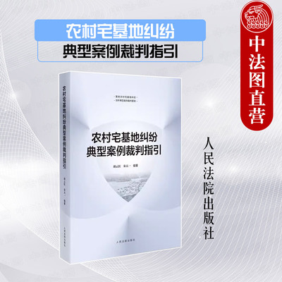 农村宅基地纠纷典型案例裁判指引