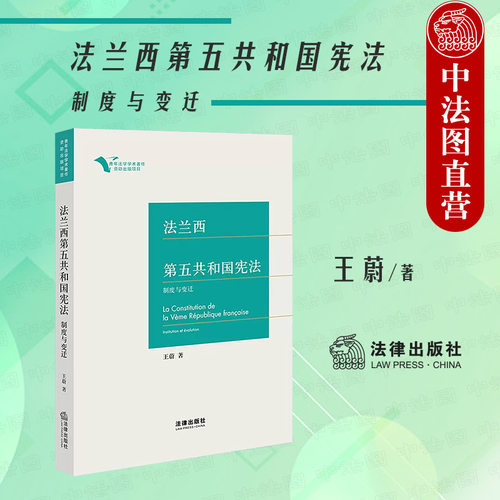 法兰西第五共和国宪法制度与变迁
