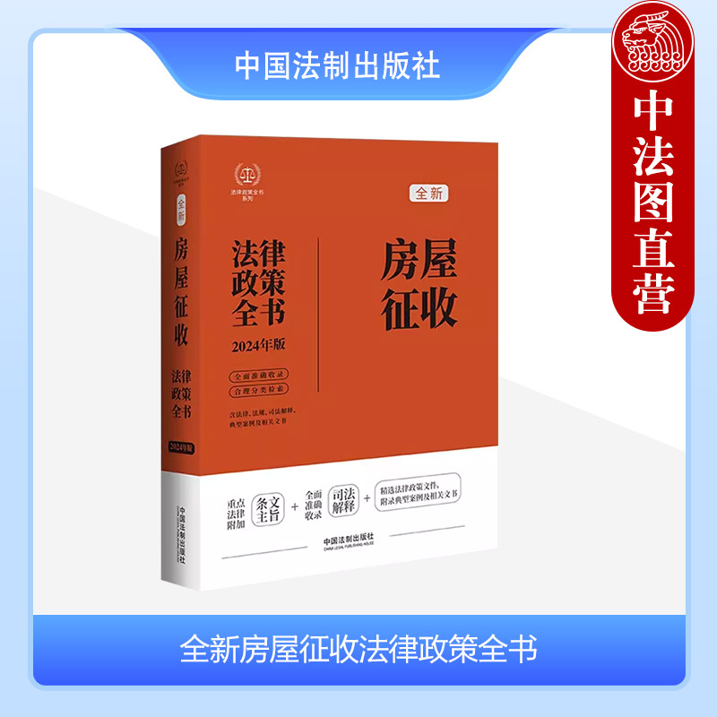 新房屋征收法律政策全书