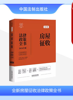 新房屋征收法律政策全书