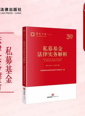 法律出版社私募基金法律实务解析