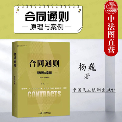 民主法制合同通则原理与案例