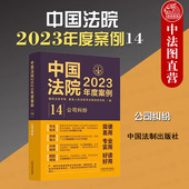 中国法院2023年度案例14 损害公司利益公司解散清算责任破产纠纷 公司纠纷 股东出资股权转让纠纷 裁判规则实务工具书 法制 正版