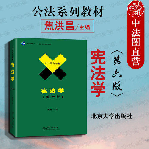 正版 2020新版 宪法学 第六版 焦洪昌 北京大学 高等院校宪法学教材高等教育教科书 公法系列教材政法大学考研参考书 宪法基本理论