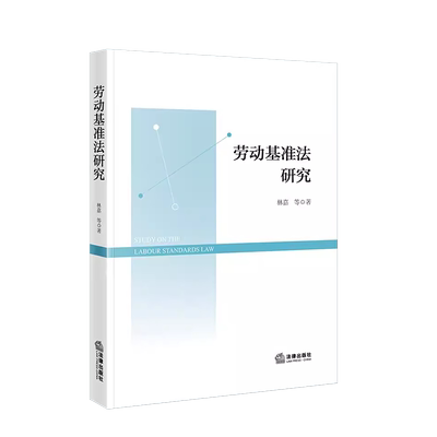 法律出版社劳动基准法研究