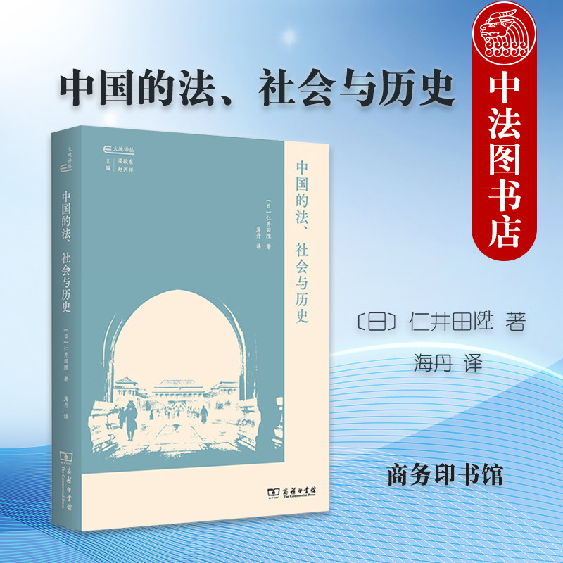 正版 中国的法社会与历史 仁井田陞 日本知名汉学家中国法制史学者仁井田陞课堂讲义演讲稿学会报告书信日记治学思想 商务印书馆