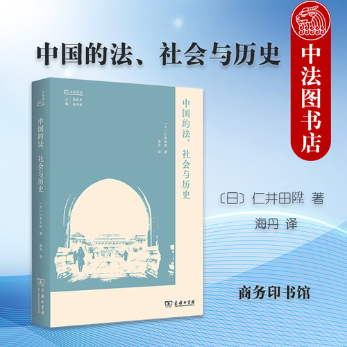 中国的法社会与历史