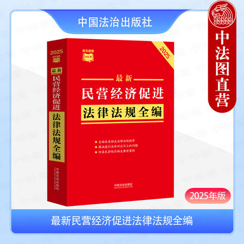 新民营经济促进法律法规全编 2025年版