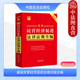 2025年版 民营经济相关典型案例民营企业中小企参考书 新民营经济促进法律法规全编 法律法规工具书 中国法治 条文速查小红书 正版