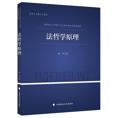 正版 2026年新书 法哲学原理 喻中 中国政法大学出版社 9787576426533 法与国家、革命、政党、德性的一般理论
