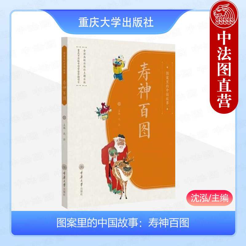 图案里的中国故事 寿神百图