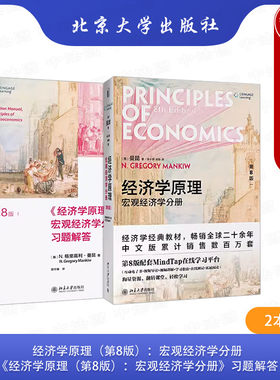 经济学原理第8版宏观教材教辅