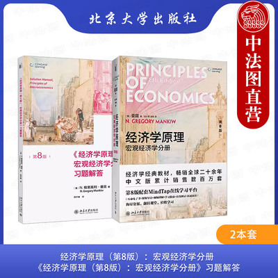 经济学原理第8版宏观教材教辅