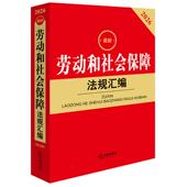 2026新劳动和社会保障法规汇编 法律出版 第五版 劳动就业劳动合同薪酬福利争议处理医疗保险工伤失业保险法规工具书 社 第5版 正版