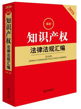 正版 2026新知识产权法律法规汇编 第二版2版 法律法规红皮系列 著作权专利商标反不正当竞争司法解释规范性文件工具书 法律出版社